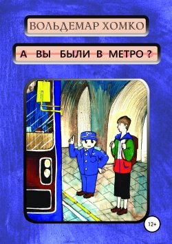 Книга "А вы были в метро?" – Вольдемар Хомко, 2019