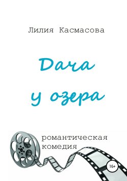 Книга "Дача у озера" – Лилия Касмасова, 2019