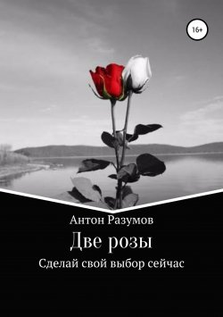 Книга "Две розы" – Антон Разумов, 2019