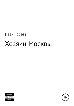 Книга "Хозяин Москвы" – Иван Гобзев, 2019