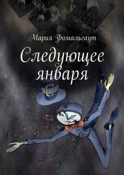 Книга "Следующее января" – Мария Фомальгаут