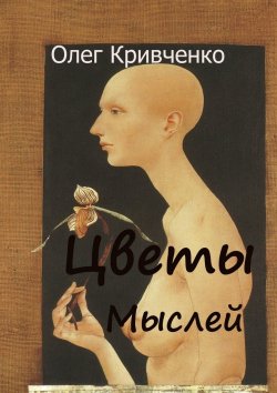 Книга "Цветы мыслей" – Олег Кривченко