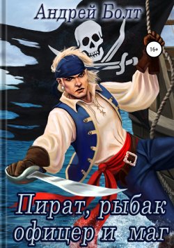Книга "Пират, рыбак, офицер и маг" – Андрей Болт, 2019