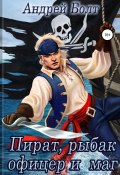 Пират, рыбак, офицер и маг (Андрей Болт, 2019)