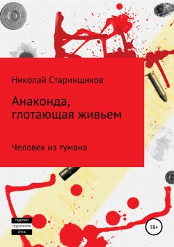 Книга "Анаконда, глотающая живьем" – Николай Старинщиков, 2019
