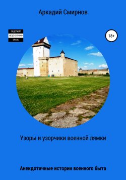 Книга "Узоры и узорчики военной лямки" – Аркадий Смирнов, 2013