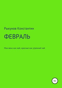 Книга "ФЕВРАЛЬ" – Константин Рыкунов, 2019