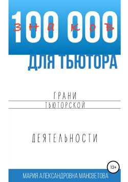 Книга "100 000 знаков для тьютора. Грани тьюторской деятельности" – Мария Мансветова, 2019