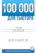 100 000 знаков для тьютора. Грани тьюторской деятельности (Мария Мансветова, 2019)