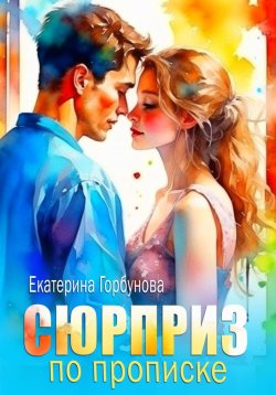 Книга "Сюрприз по прописке" {Время года – любовь} – Екатерина Горбунова, 2019
