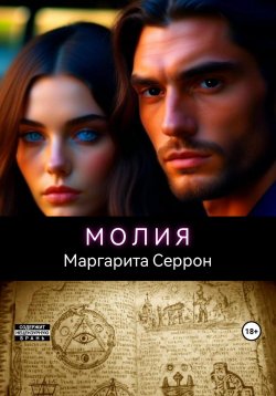 Книга "Молия" – Маргарита Серрон, 2019
