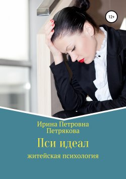 Книга "Пси идеал" – Ирина Петрякова, 2019