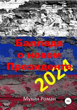 Книга "Баллада о новом Президенте 2024" – Роман Мухин, 2019