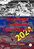 Баллада о новом Президенте 2024 (Мухин Роман, 2019)