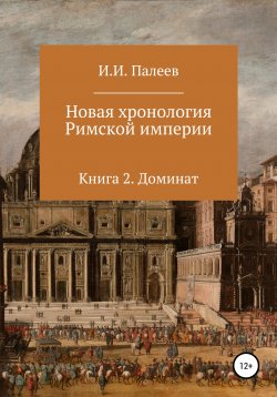 Книга "Новая хронология Римской империи. Книга 2" – Игорь Палеев, 2019