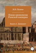 Новая хронология Римской империи. Книга 2 (Палеев Игорь, 2019)
