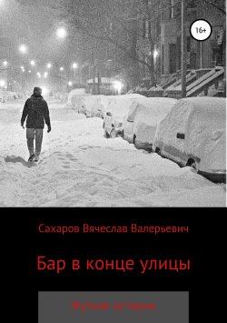 Книга "Бар в конце улицы" – Вячеслав Сахаров, 2019