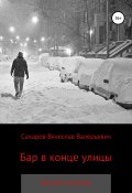 Бар в конце улицы (Вячеслав Сахаров, 2019)