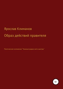 Книга "Образ действий правителя" – Ярослав Климанов, 2019