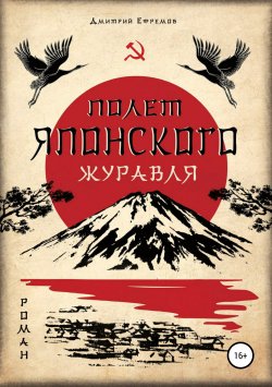 Книга "Полёт японского журавля. Я русский" – Дмитрий Ефремов, 2016