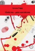 Убийство – дело житейское (Натали Рафф, 2000)