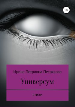 Книга "Универсум" – Ирина Петрякова, 2019