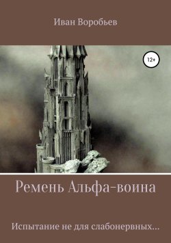 Книга "Ремень Альфа-воина" – Иван Воробьев, 2019