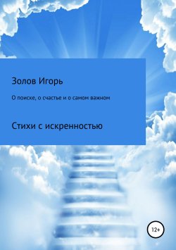 Книга "О поиске, о счастье и о самом важном" – Игорь Золов, 2019
