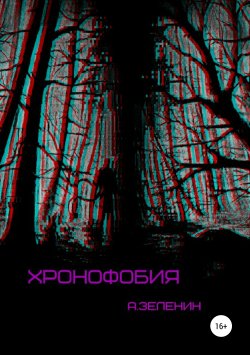 Книга "Хронофобия" – Артем Зеленин, 2019