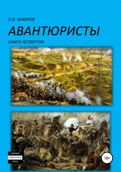 Книга "Авантюристы. Книга 4" – Николай Захаров, Анна Ермолаева, 2019