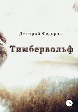 Книга "Тимбервольф" – Дмитрий Федоров, 2019