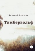 Тимбервольф (Дмитрий Федоров, 2019)