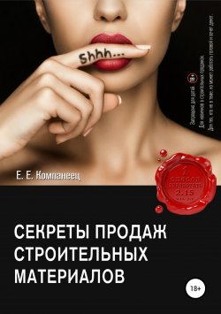 Книга "Секреты продаж строительных материалов" – Екатерина Компанеец, 2019
