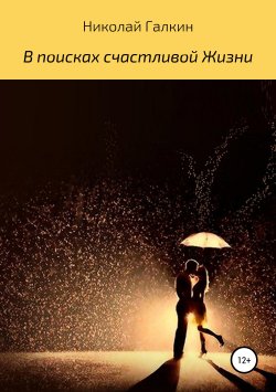 Книга "В поисках счастливой жизни" – Николай Галкин, 2019