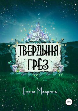 Книга "Твердыня грёз" – Елена Маврина, 2018