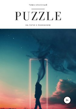 Книга "Puzzle" – Тима Классный, 2019