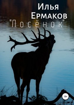 Книга "«Лосёнок»" – Илья Ермаков, 2019
