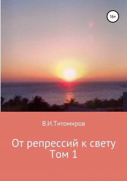 Книга "Дело рук Сталина. Том 1" – Владимир Титомиров, 2019