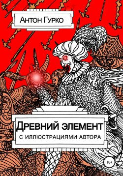 Книга "Древний элемент" – Антон Гурко, 2016