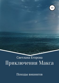 Книга "Приключения Макса. Походы викингов" – Светлана Егорова, 2019
