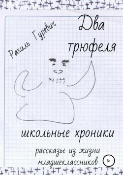 Книга "Два трюфеля. Школьные хроники" – Рахиль Гуревич, 2016