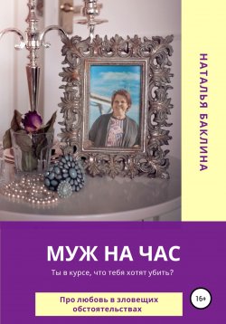 Книга "Муж на час" – Наталья Баклина, 2007
