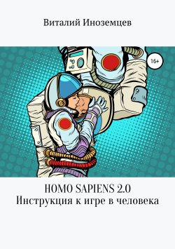 Книга "Homo Sapiens 2.0" – Виталий Низаев, 2018