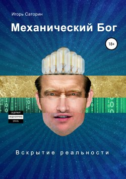Книга "Механический бог" – Игорь Саторин, 2012