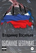 Обязанное бесправие (Владимир Васильев, 2012)