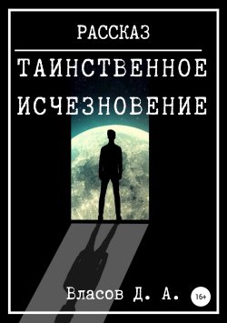Книга "Таинственное исчезновение" – Денис Власов, 2010