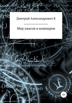 Книга "В мире ужасов и кошмаров" – Дмитрий К, 2019