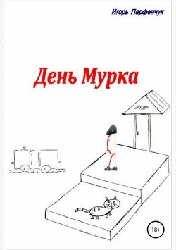 Книга "День Мурка" – Игорь Парфенчук, 2018