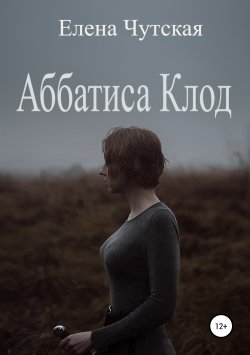 Книга "Аббатиса Клод" – Елена Чутская, 2008