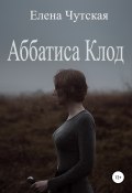 Аббатиса Клод (Чутская Елена, 2008)